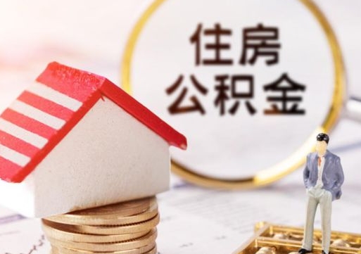 河间户口住房公积金怎么取（户口 公积金）