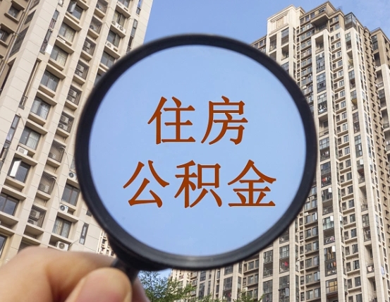 河间我的公积金有17000能取多少（公积金有1700能提多少）