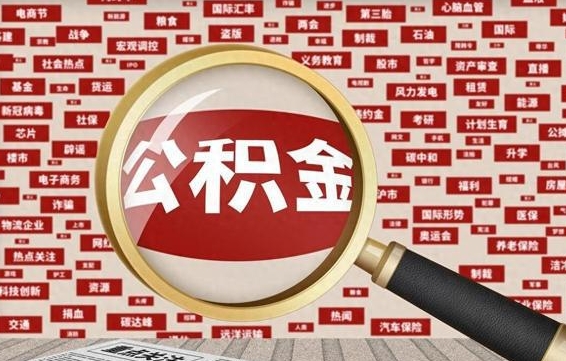 河间失业后怎么提取公积金（失业了如何领取公积金）