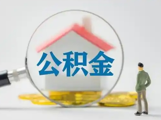 河间失业后怎么提取公积金（失业了如何领取公积金）