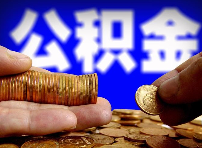 河间公积金提取受托人是什么（公积金提取受托人是什么意思啊）